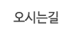 오시는길