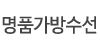 명품가방수선
