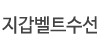 지갑벨트수선