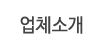 업체소개