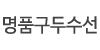 명품구두수선
