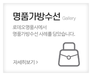 로데오 명품사_메인중간_명품가방수선