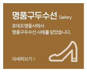 로데오 명품사_메인중간_명품구두수선
