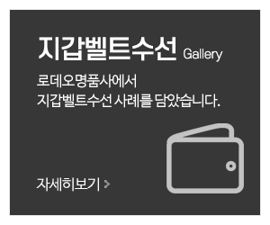 로데오 명품사_메인중간_지갑벨트수선