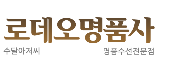 로데오 명품사_로고